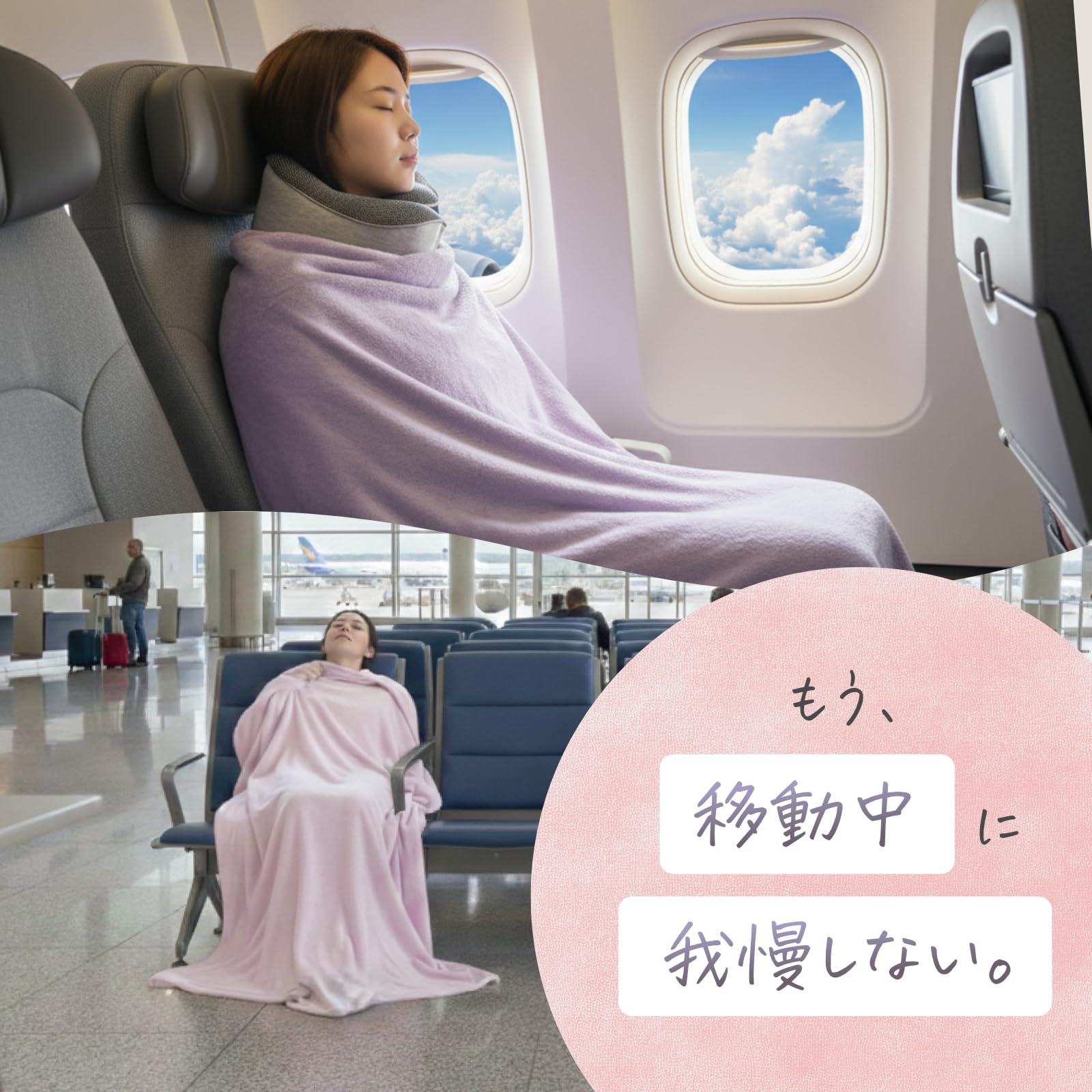 Amazon｜【旅のプロも推奨】 旅行用ブランケット 足ポケット＆首元